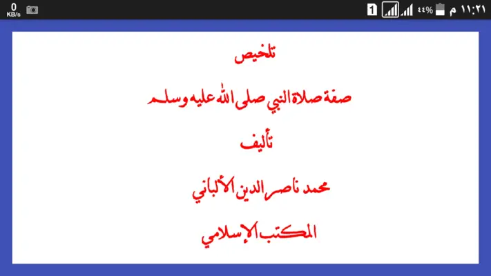 تلخيص صفة صلاة النبي للألبانى android App screenshot 2